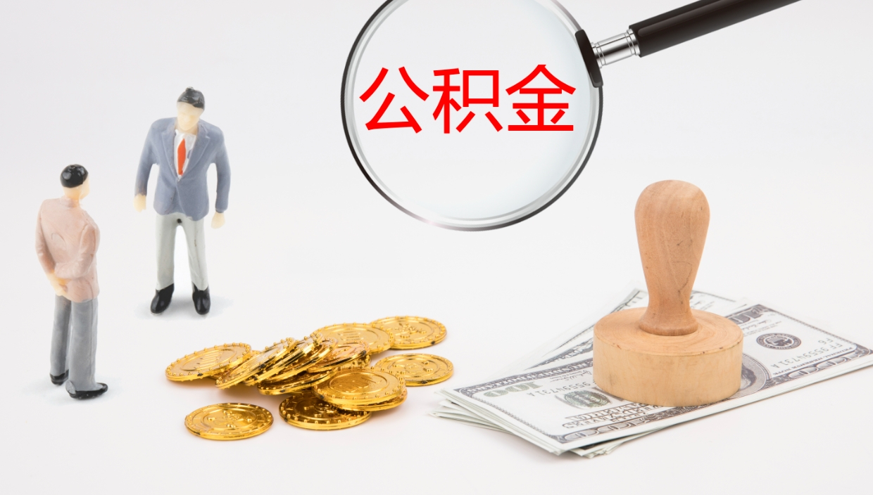 合肥代取公积金正规平台（代取公积金一般收费多少）